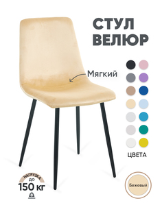 Стул для кухни Gemlux GL-DC1018B-05 велюр, бежевый