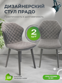 Стул обеденный ArtGenesis Prado Мышиный 2 шт