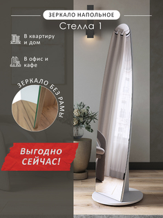 Зеркало напольное Мебелик Стелла 1 белый 157,8 см х 40,4 см