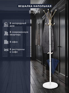 Вешалка напольная В 33Н белый Мебелик