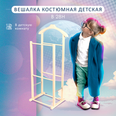 Вешалка костюмная детская В 28Н слоновая кость Мебелик