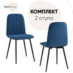 Стул для кухни Stool Group Easy 2 шт, велюр синий