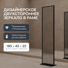 Зеркало напольное ZELISO-2 Black двухстороннее 185x45 см в черной металлической раме Genglass