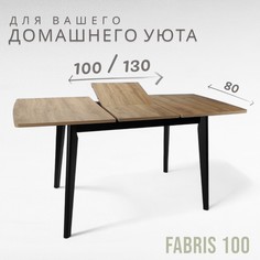 Стол кухонный раздвижной Терминал FABRIS 1000/1300х800 Дуб Наварра