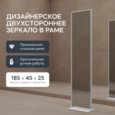 Зеркало напольное ZELISO-2 White двустороннее прямоугольное 185x45 см в металлической раме Genglass