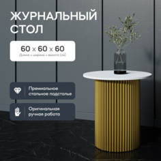 Журнальный столик GEN GROUP TRUBIS Wood S 60х60х60 см белый с золотым подстольем