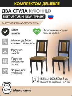 Стул кухонный (2шт) KETT-UP TURIN NEW деревянный, венге
