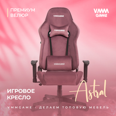 Игровое компьютерное кресло VMMGAME ASTRAL, велюр пурпурный