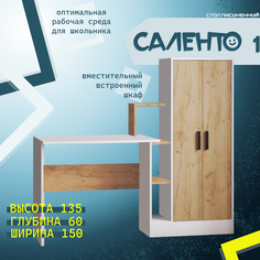 Стол компьютерный письменный с встроенным шкафом и полками Саленто 1, дуб крафт золотой No Brand