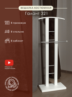 Вешалка костюмная Мебелик Галант 321 металлик/белый