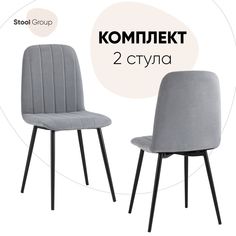 Стул для кухни Stool Group Easy 2 шт, велюр серый