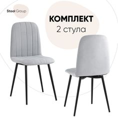 Стул для кухни Stool Group Easy 2 шт, велюр светло-серый