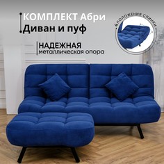 Диван-кровать и пуф BRENDOSS раскладной с двойной спинкой велюр цвет синий