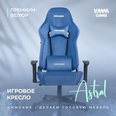 Игровое компьютерное кресло VMMGAME ASTRAL, велюр синий