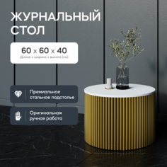 Журнальный столик TRUBIS Wood M D60 белый с золотым металлическим подстольем GEN Group