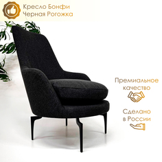 Кресло мягкое для дома Бонфи, черное классическое кресло Bonfico