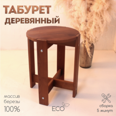 Табурет деревянный для кухни SKOGUR ТКР/ЛАК