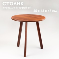 Журнальный столик Брюгге, D 45 см, высота 47 см, орех таволато No Brand