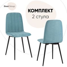 Стул для кухни Stool Group Easy 2 шт, велюр пыльно-голубой