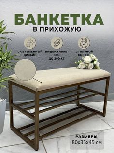 Банкетка-обувница STEEL MEBEL БМПБ-2, бежевый