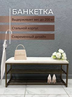 Банкетка-обувница STEEL MEBEL БПБ-3, кремовая