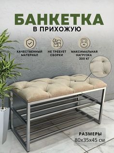 Банкетка-обувница STEEL MEBEL БМПХ-К2, бежевый