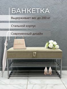 Банкетка-обувница STEEL MEBEL Smb-012-3, бежевый