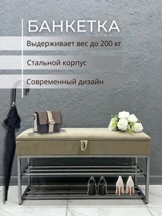 Банкетка-обувница STEEL MEBEL БПХ-002, бежевый