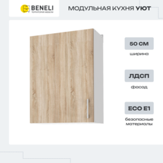 Кухонный модуль навесной шкаф Beneli УЮТ, Белый/Дуб сонома, 50х31,7х72см