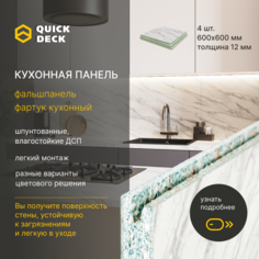 Кухонный фартук Quick Deck 600х600х12 мм, Нарциссо 4 шт