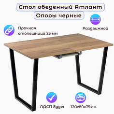 Стол обеденный Столбург АТЛАНТ 02 ЛДСП EGGER