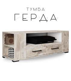 Тумба для ТВ Герда, дуб юкон/белый No Brand