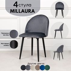 Стулья для кухни Stuler Сhairs Millaura 4 шт, Серый велюр черные матовые ножки