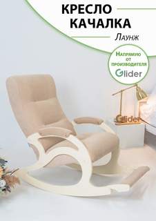 Кресло-качалка Glider Лаунж