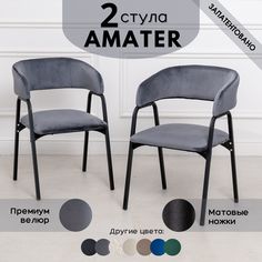 Стулья для кухни Stuler Chairs Amater 2 шт, серый