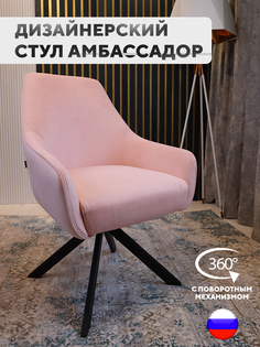 Стул ArtGenesis Амбссадор с подлокотниками металлические ножки бледно-розовый