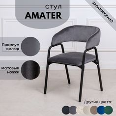 Стулья для кухни Stuler chairs Amater 1 шт, Серый велюр/черные матовые ножки