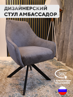 Стул ArtGenesis Амбссадор с подлокотниками металлические ножки темно-серый