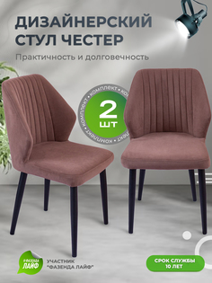 Стул для кухни со спинкой ArtGenesis Chester Кофе 2 шт