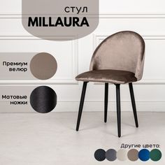 Стул для кухни Stuler Сhairs Millaura, Светло-Коричневый велюр черные матовые ножки