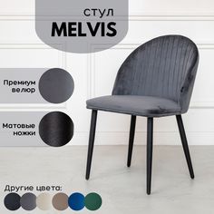 Мягкий стул Stuler Сhairs Melvis 1 шт Серый с черными матовыми ножками