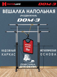 Вешалка напольная HomieLand DOM-3