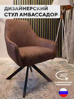Стул ArtGenesis Амбссадор с подлокотниками, металлические ножки