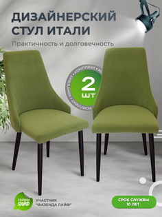 Стул для кухни со спинкой ArtGenesis Italy Травяной 2 шт