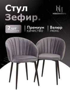 Стулья для кухни мягкие Новомебель Зефир 2 шт, велюр серый