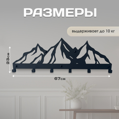 Вешалка настенная Lilysteel Горы, металлическая, черная