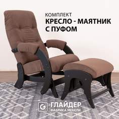 Комплект Glider кресло-качалка 68 c пуфом, маятниковый механизм, Ultra chocolate/венге