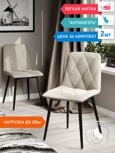 Стул Soft&Chair Ричи, черный/бежевый, 2 шт