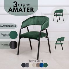 Стулья для кухни Stuler Chairs Amater 3 шт, лесной зеленый
