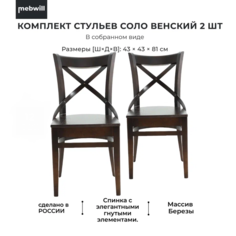 Стул Mebwill Соло Венский, темно-коричневый Аврора мебель